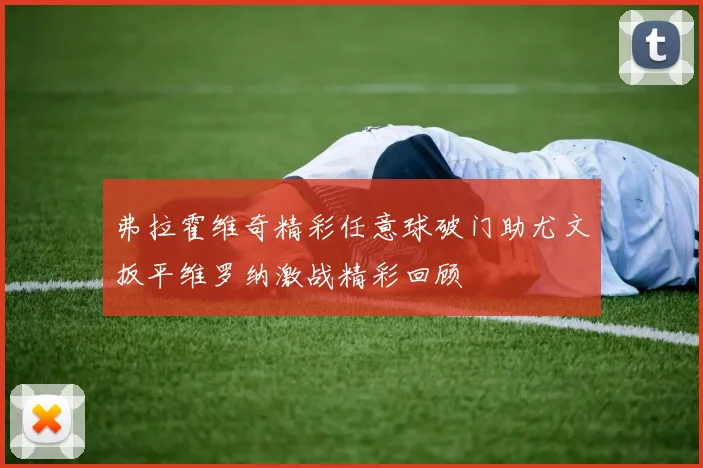 弗拉霍维奇精彩任意球破门助尤文扳平维罗纳激战精彩回顾