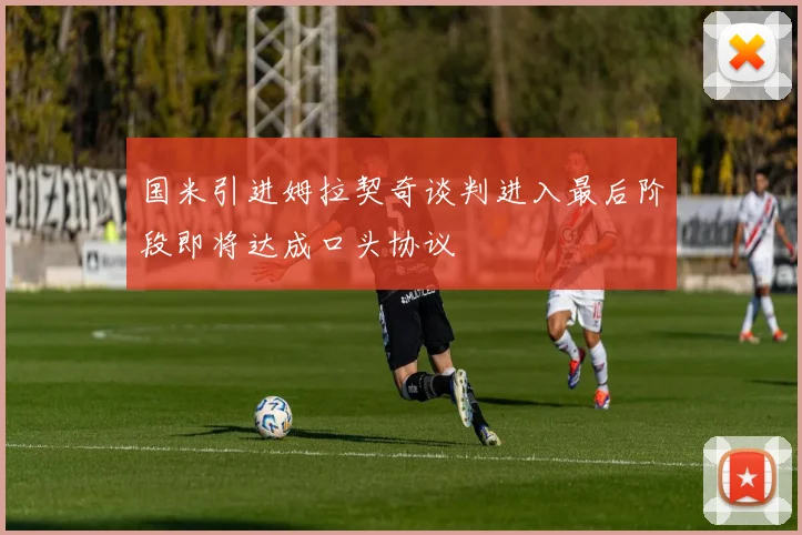 国米引进姆拉契奇谈判进入最后阶段即将达成口头协议